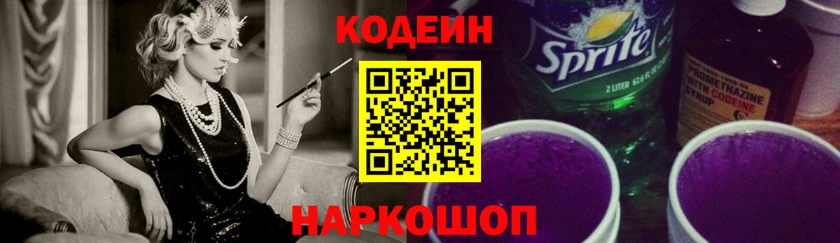 Codein Purple Drank Усть-Джегута